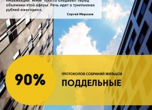 Сергей Миронов: 90% протоколов собраний жильцов  сфальсифицированы